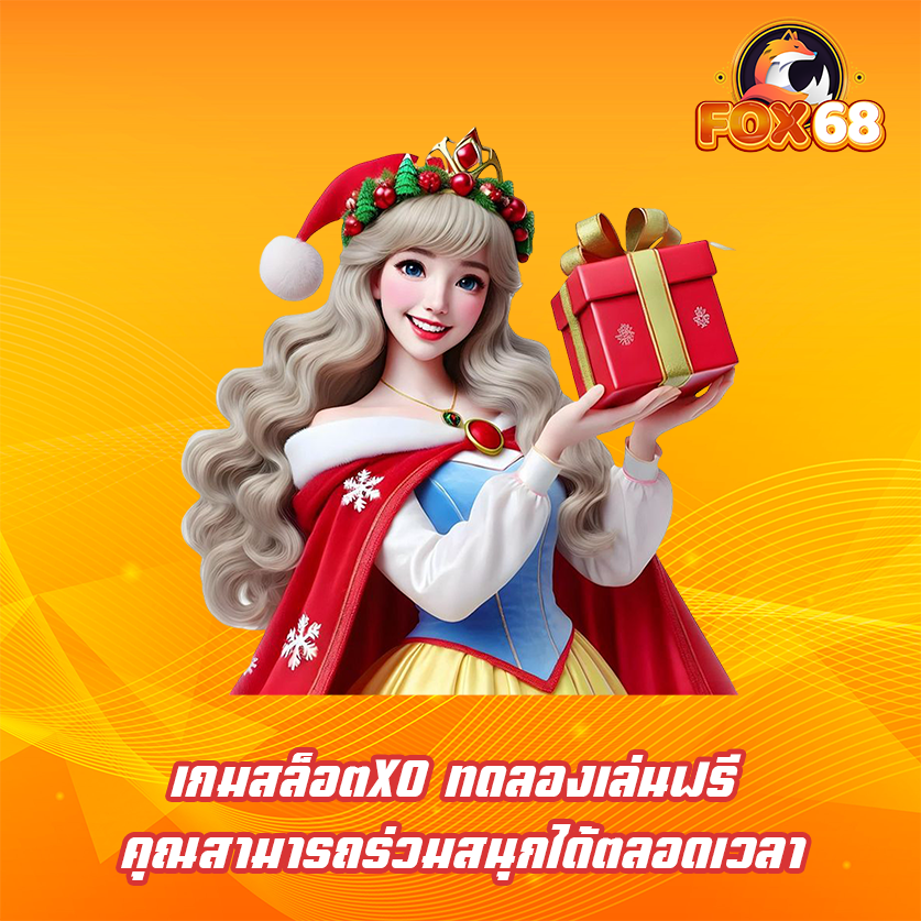 เกมสล็อตXO