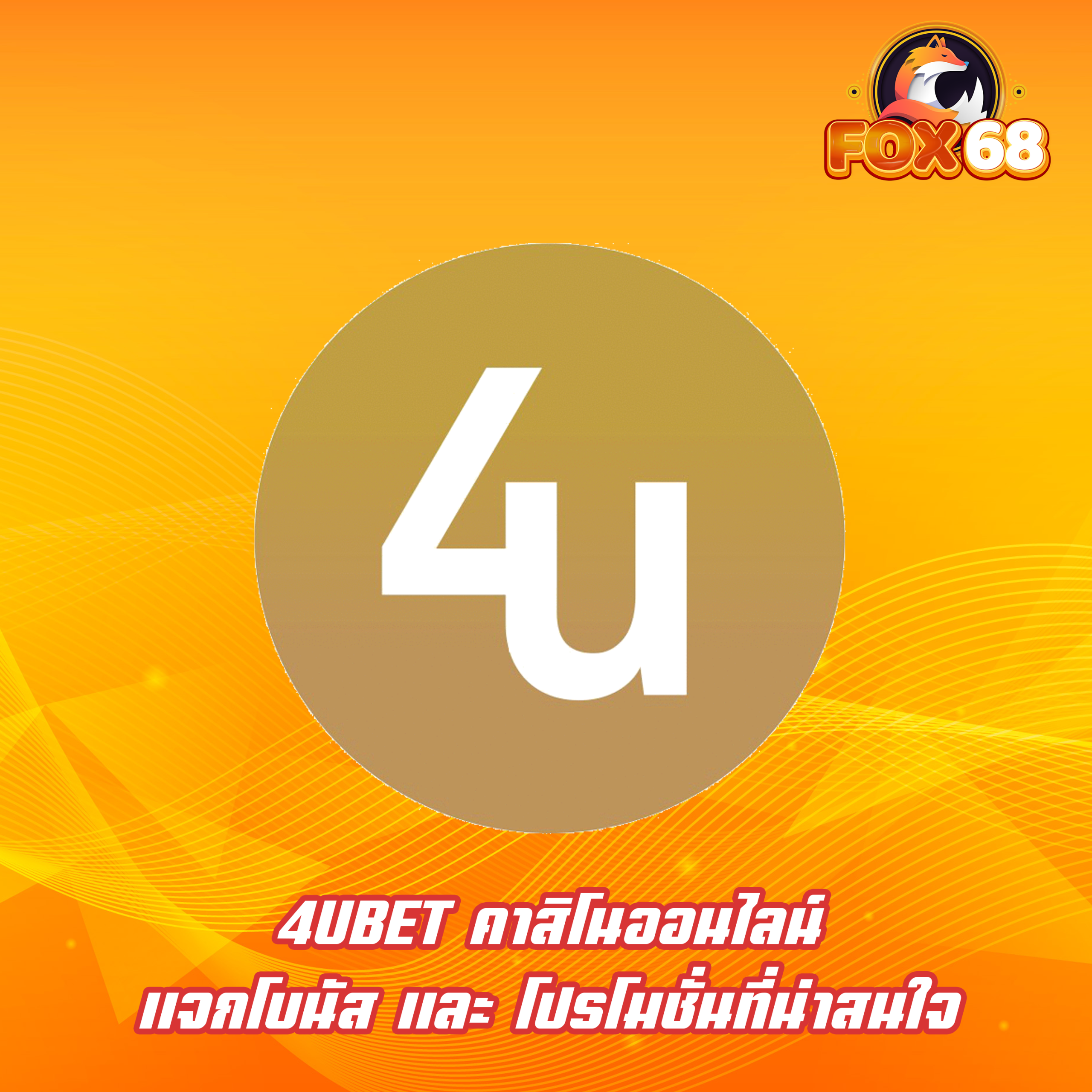 4UBET คาสิโนออนไลน์ แจกโบนัส และ โปรโมชั่นที่น่าสนใจ