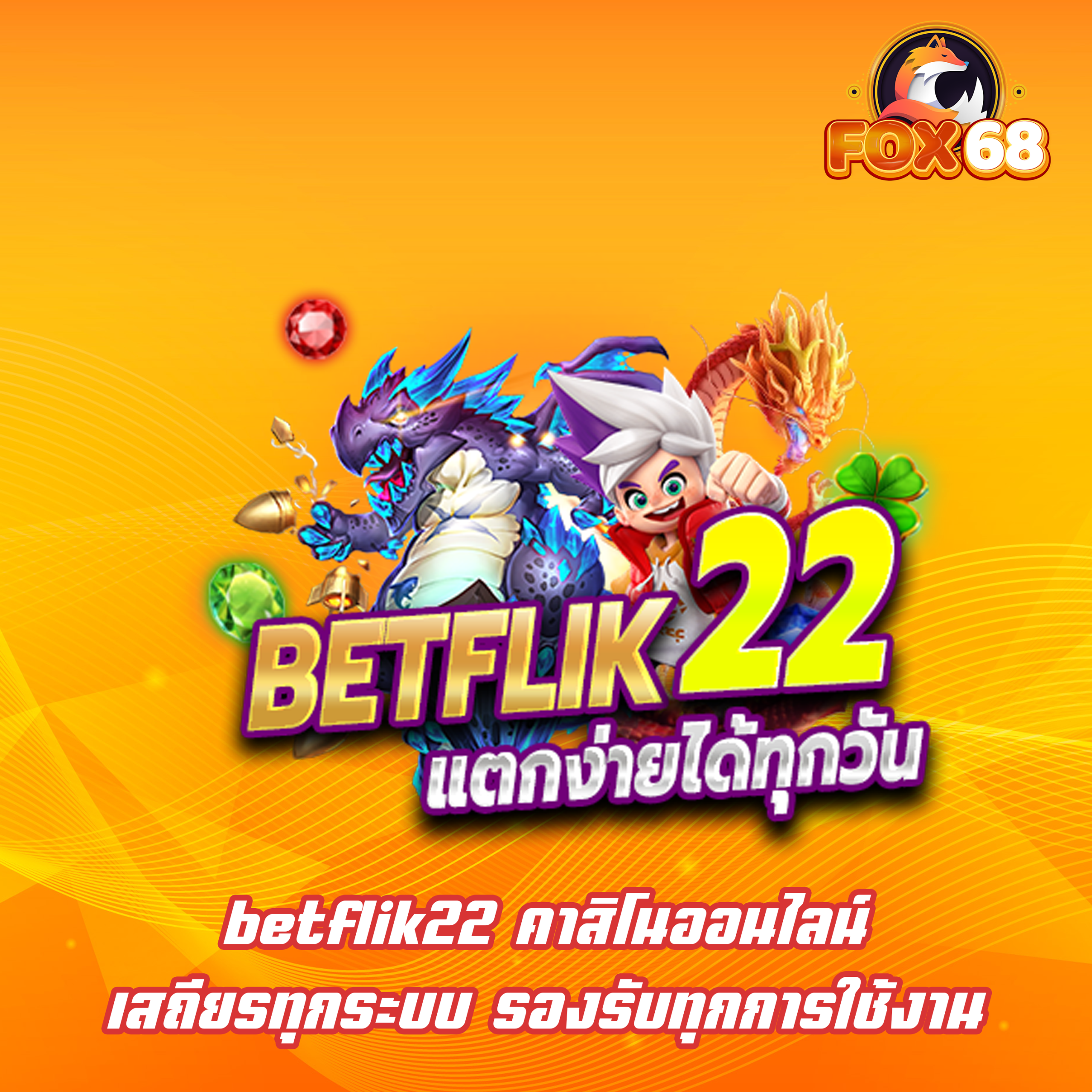 betflik22 คาสิโนออนไลน์ เสถียรทุกระบบ รองรับทุกการใช้งาน
