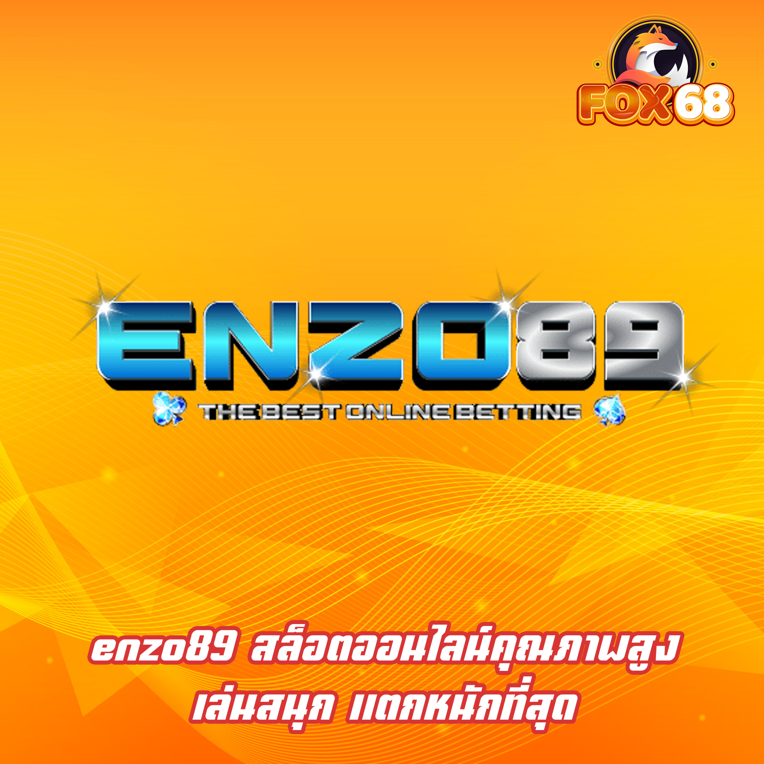 enzo89 สล็อตออนไลน์คุณภาพสูง เล่นสนุก แตกหนักที่สุด