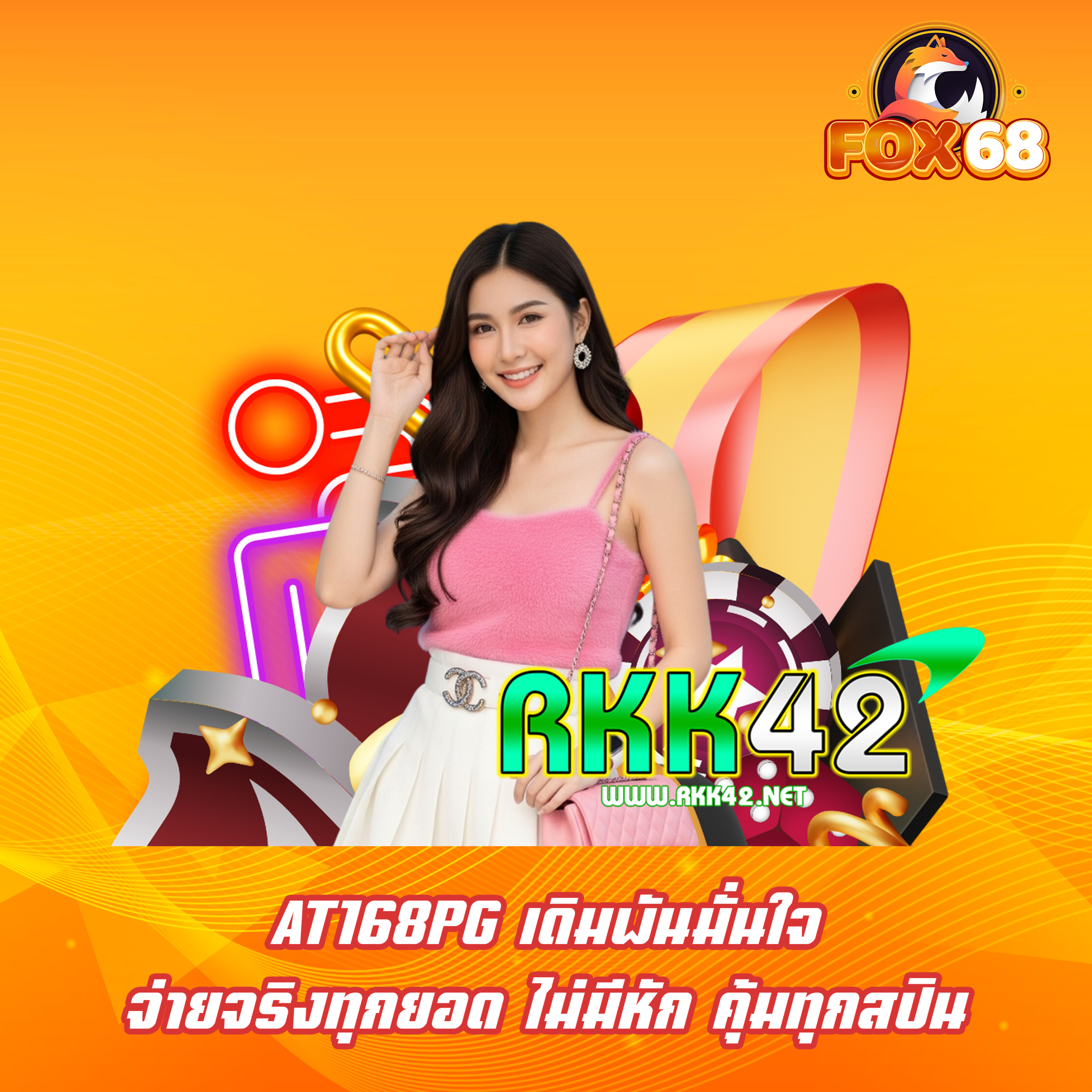 rkk42 เว็บสล็อตดีที่สุด ลุ้นรางวัลทุกวัน จ่ายเงินเยอะกว่าใคร