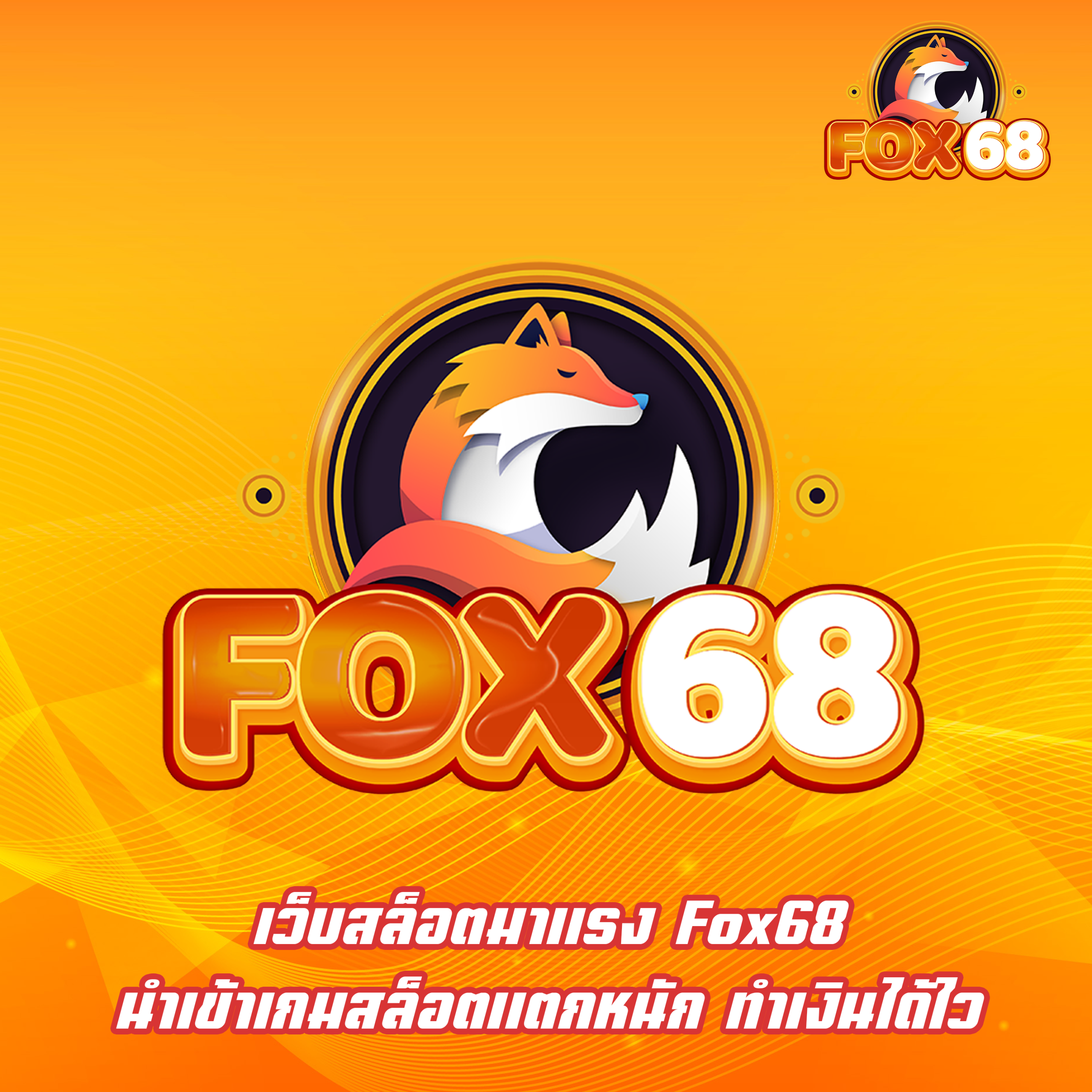 เว็บสล็อตมาแรง Fox68 นำเข้าเกมสล็อตแตกหนัก ทำเงินได้ไว