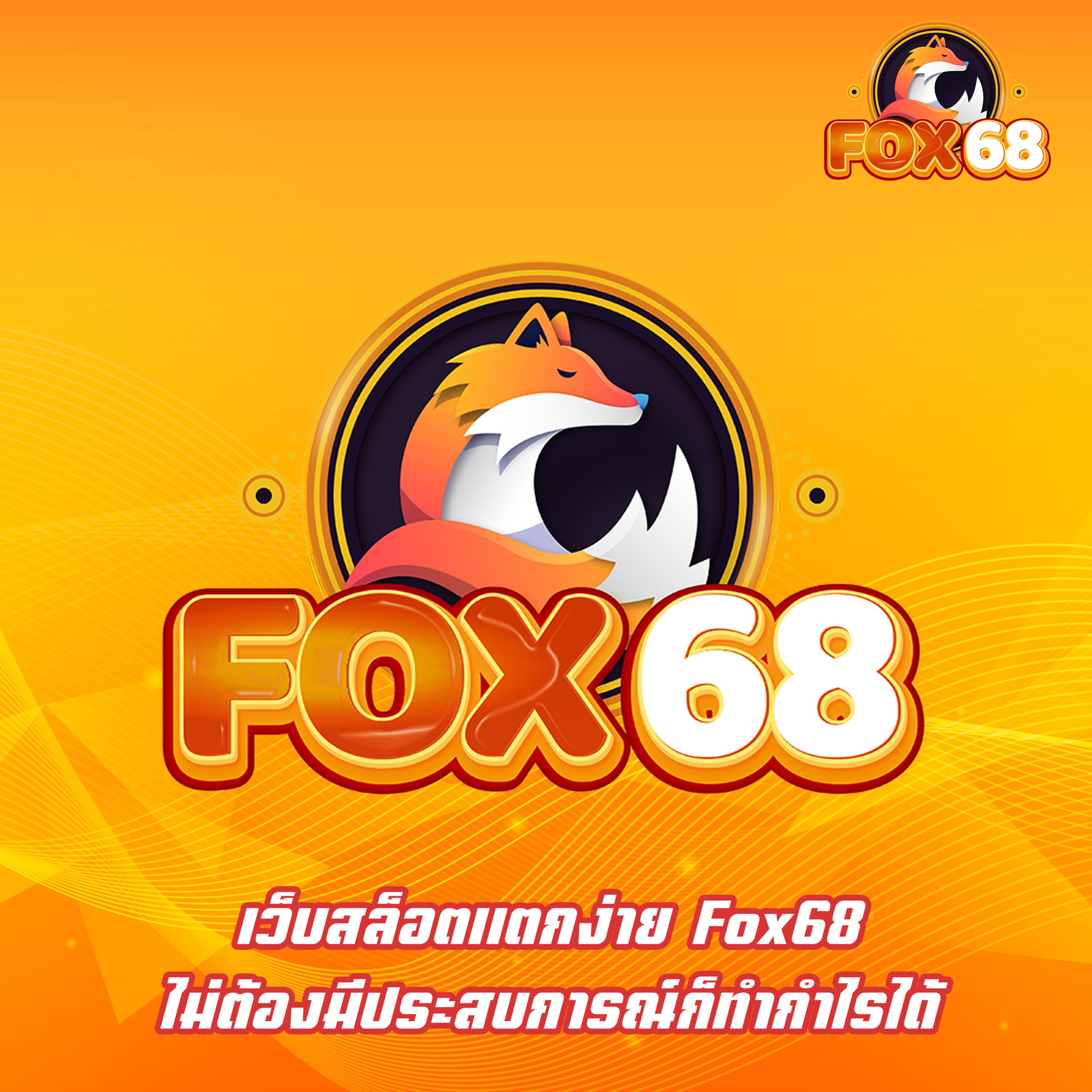 เว็บสล็อตแตกง่าย Fox68 ไม่ต้องมีประสบการณ์ก็ทำกำไรได้