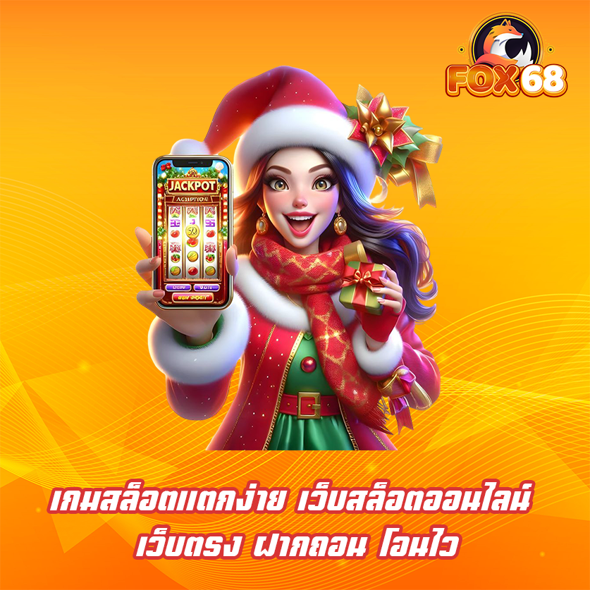 เคล็ดลับเล่นสล็อต Fox68 แตกง่าย แตกบ่อย ทำเงินได้98%