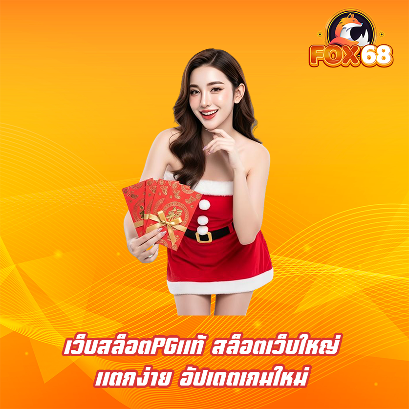 เว็บสล็อตPGแท้